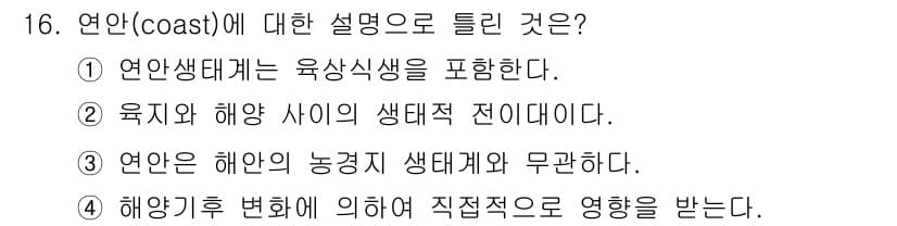 자연생태복원기사(구) 2016년 16번 - 정답과 핵심 포인트를 검수 중인 기출문제