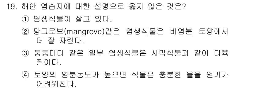 자연생태복원기사(구) 2016년 19번 - 망그로브(mangrove) 생태계는 비염분 토양에서 더 잘 자라며, 이러... 에 관한 핵심 기출문제