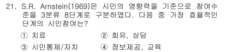 자연생태복원기사(구) 2016년 21번 - 정답 3번 "정보제공, 교육"은 S.R. Arnstein의 참여수준 모델... 에 관한 핵심 기출문제