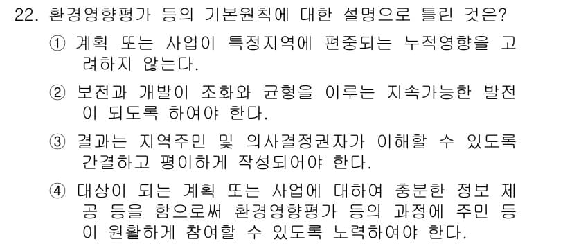 자연생태복원기사(구) 2016년 22번 - 환경영향평가는 사업이 특정 지역에 미치는 영향을 분석하고, 그에 대한 지... 에 관한 핵심 기출문제