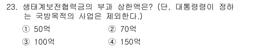 자연생태복원기사(구) 2016년 23번 - 정답과 핵심 포인트를 검수 중인 기출문제