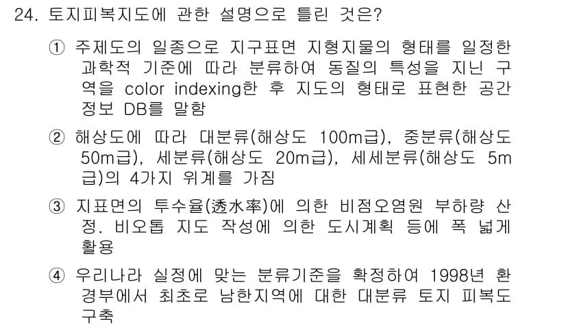 자연생태복원기사(구) 2016년 24번 - 정답 2의 이유는 해수면 변화에 따른 자연 생태계의 변화에 주목해야 하기... 에 관한 핵심 기출문제