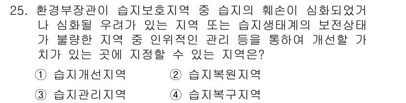자연생태복원기사(구) 2016년 25번 - . 습지선지역  
정답인 이유: 습지선지역은 습지의 생태적 기능을 회복하... 에 관한 핵심 기출문제