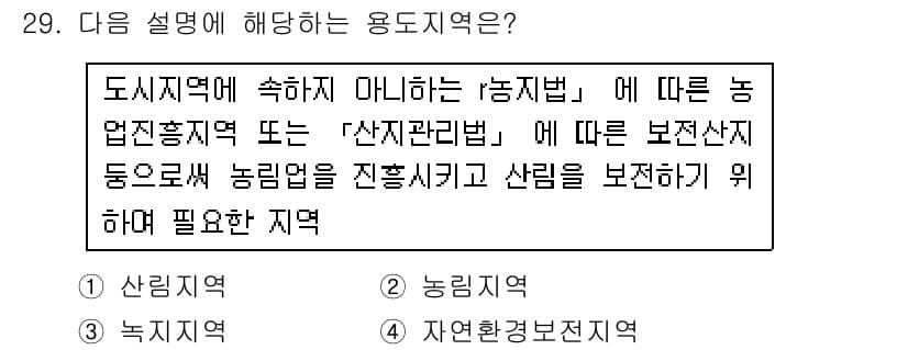 자연생태복원기사(구) 2016년 29번 - 정답과 핵심 포인트를 검수 중인 기출문제