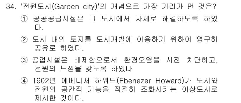 자연생태복원기사(구) 2016년 34번 - . 에버니저 하워드(Ebenezer Howard)가 도시와 전원 공원 개... 에 관한 핵심 기출문제