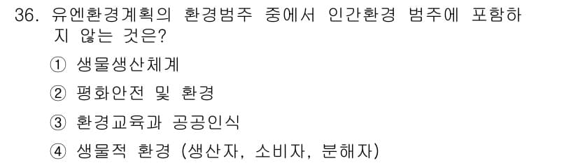 자연생태복원기사(구) 2016년 36번 - . 생물적 환경(생산자, 소비자, 분해자)은 생태계의 구성 요소로서 환경... 에 관한 핵심 기출문제