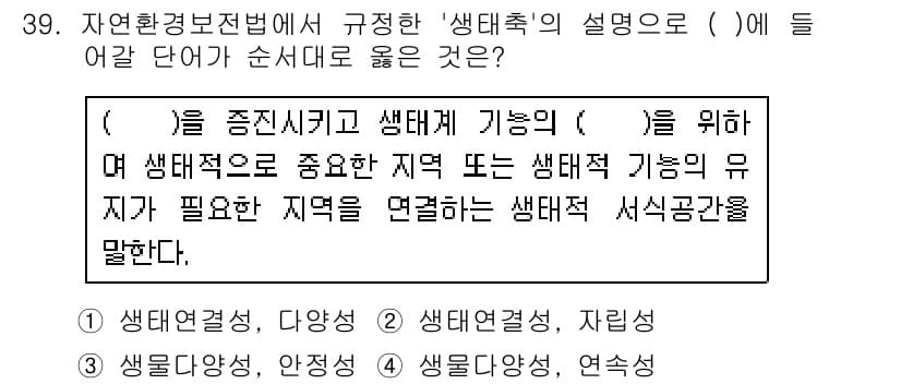 자연생태복원기사(구) 2016년 39번 - 정답과 핵심 포인트를 검수 중인 기출문제