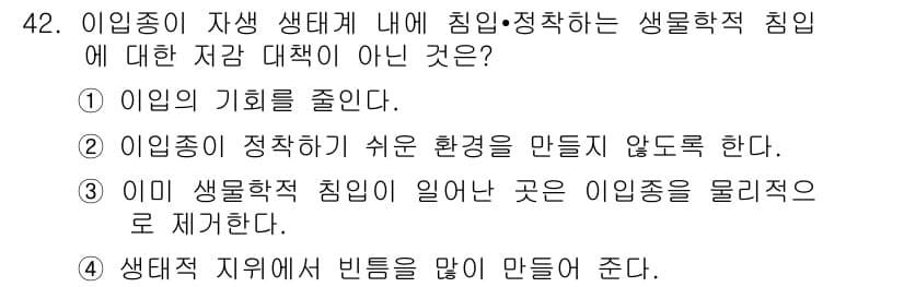 자연생태복원기사(구) 2016년 42번 - 정답과 핵심 포인트를 검수 중인 기출문제