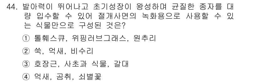 자연생태복원기사(구) 2016년 44번 - 정답 2인 "쑥, 비사리"가 적합한 이유는 이 두 식물이 초지의 복원에 ... 에 관한 핵심 기출문제