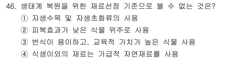 자연생태복원기사(구) 2016년 46번 - 생태계 복원을 위한 재료선정 기준에서 '식생외의 재료는 가급적 자연재료를... 에 관한 핵심 기출문제