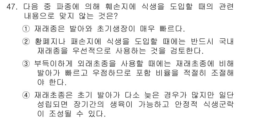 자연생태복원기사(구) 2016년 47번 - 정답과 핵심 포인트를 검수 중인 기출문제