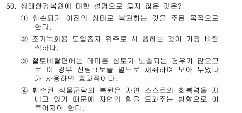 자연생태복원기사(구) 2016년 50번 - 정답과 핵심 포인트를 검수 중인 기출문제