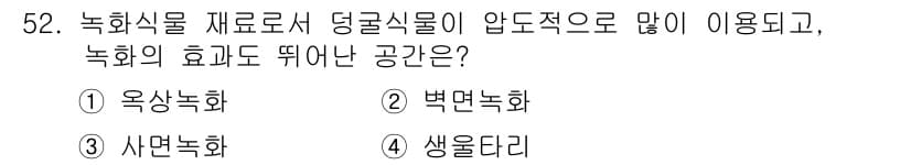 자연생태복원기사(구) 2016년 52번 - . 벽면녹화

녹화식물을 재료로 사용하여 압도식물로 많이 이용되는 벽면녹... 에 관한 핵심 기출문제