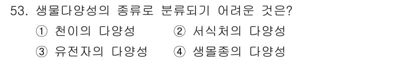 자연생태복원기사(구) 2016년 53번 - 정답과 핵심 포인트를 검수 중인 기출문제