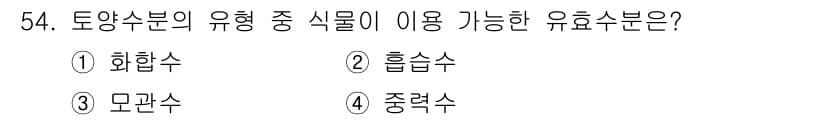 자연생태복원기사(구) 2016년 54번 - 정답인 3번 모관수는 식물이 수분을 흡수하고 이동하는 데 필수적인 역할을... 에 관한 핵심 기출문제