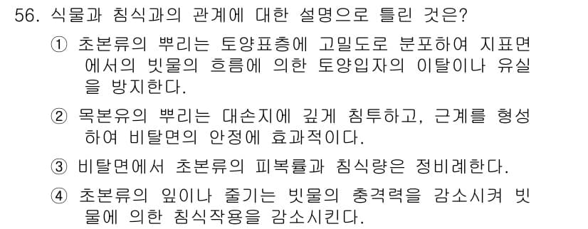 자연생태복원기사(구) 2016년 56번 - 정답 3번입니다. 초본류의 뿌리는 토양포층에서 빛의 분포에 따라 자생식물... 에 관한 핵심 기출문제
