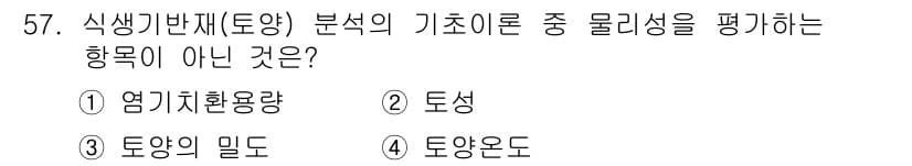 자연생태복원기사(구) 2016년 57번 - 정답과 핵심 포인트를 검수 중인 기출문제