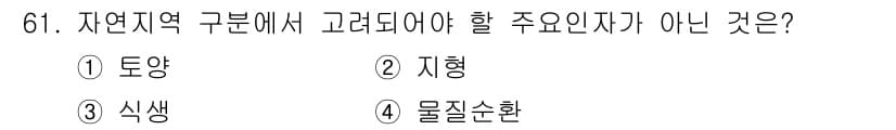 자연생태복원기사(구) 2016년 61번 - 자연생태복원에서 고려해야 할 주요 요소는 토양, 지형, 식생 등이지만 물... 에 관한 핵심 기출문제