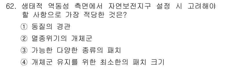 자연생태복원기사(구) 2016년 62번 - 생태 복원에서 개체군 유지를 위한 최소한의 개체 수를 설정하는 것이 필수... 에 관한 핵심 기출문제