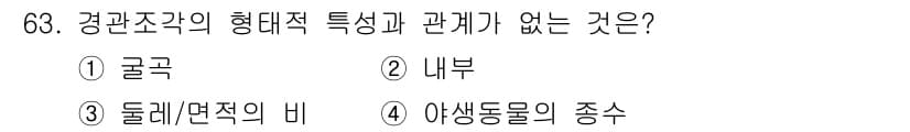 자연생태복원기사(구) 2016년 63번 - 정답과 핵심 포인트를 검수 중인 기출문제