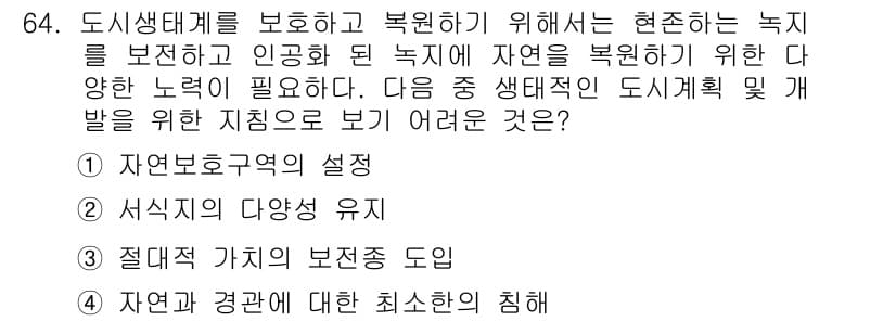 자연생태복원기사(구) 2016년 64번 - 정답과 핵심 포인트를 검수 중인 기출문제