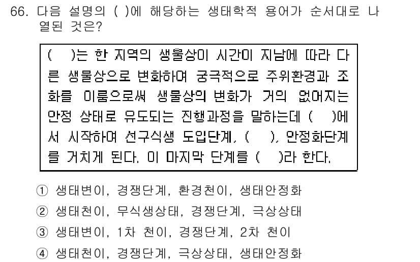 자연생태복원기사(구) 2016년 66번 - 해당 문장은 생태계가 안정적 또는 불안정한 상태를 거치며 변화하는 과정을... 에 관한 핵심 기출문제