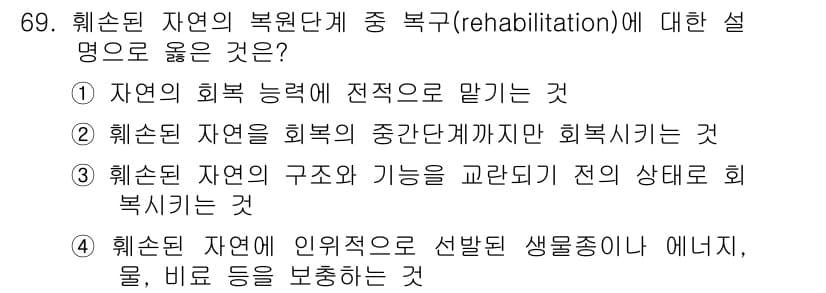 자연생태복원기사(구) 2016년 69번 - 정답과 핵심 포인트를 검수 중인 기출문제