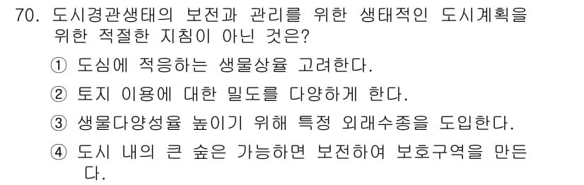 자연생태복원기사(구) 2016년 70번 - 생물다양성을 높이기 위한 특정 외부수종의 도입은 생태계의 균형을 깨뜨릴 ... 에 관한 핵심 기출문제