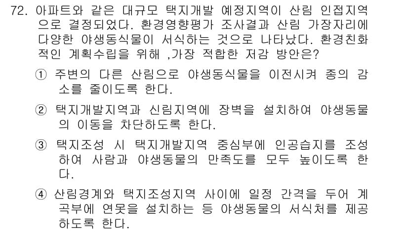 자연생태복원기사(구) 2016년 72번 - 정답 4는 주변의 다른 식생을 유지하고 보존하는 것이 생태적 균형을 지키... 에 관한 핵심 기출문제