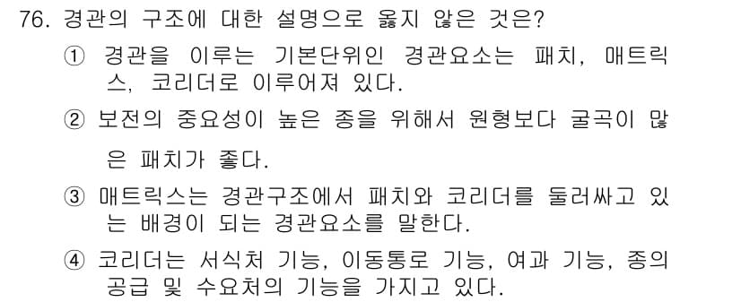 자연생태복원기사(구) 2016년 76번 - 매트릭스는 환경구조에서 패치와 코리도를 서로 연결하는 역할을 하며, 생태... 에 관한 핵심 기출문제