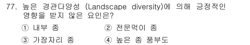 자연생태복원기사(구) 2016년 77번 - 정답과 핵심 포인트를 검수 중인 기출문제