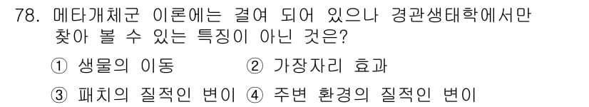 자연생태복원기사(구) 2016년 78번 - 자연생태복원에서 매타캐뉼라 이론은 생태계의 구조와 기능에 대한 이해를 통... 에 관한 핵심 기출문제