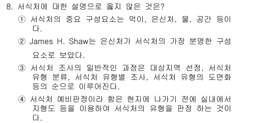자연생태복원기사(구) 2016년 8번 - 정답 2는 James H. Shaw가 제시한 서식치 개념의 가장 기본적인... 에 관한 핵심 기출문제