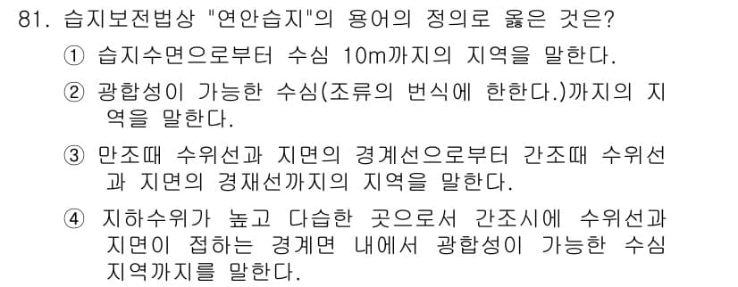 자연생태복원기사(구) 2016년 81번 - 정답 3번은 "만족대 수위선과 자연의 경계선으로부터 간접 수위선"을 설명... 에 관한 핵심 기출문제