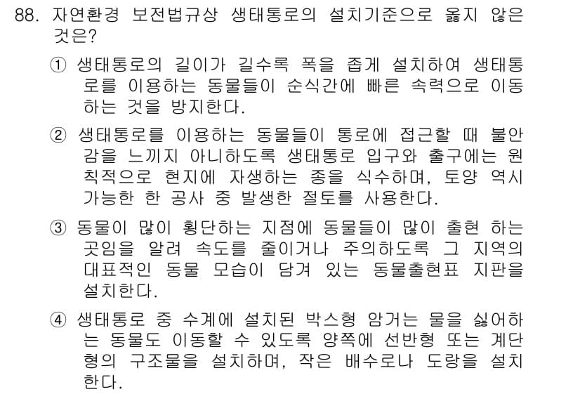 자연생태복원기사(구) 2016년 88번 - 정답과 핵심 포인트를 검수 중인 기출문제