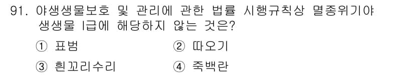 자연생태복원기사(구) 2016년 91번 - 생태계 보전 및 관리에 관한 법률이 생물의 서식지와 생태계의 건강성을 보... 에 관한 핵심 기출문제