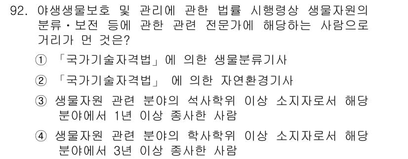 자연생태복원기사(구) 2016년 92번 - 정답과 핵심 포인트를 검수 중인 기출문제