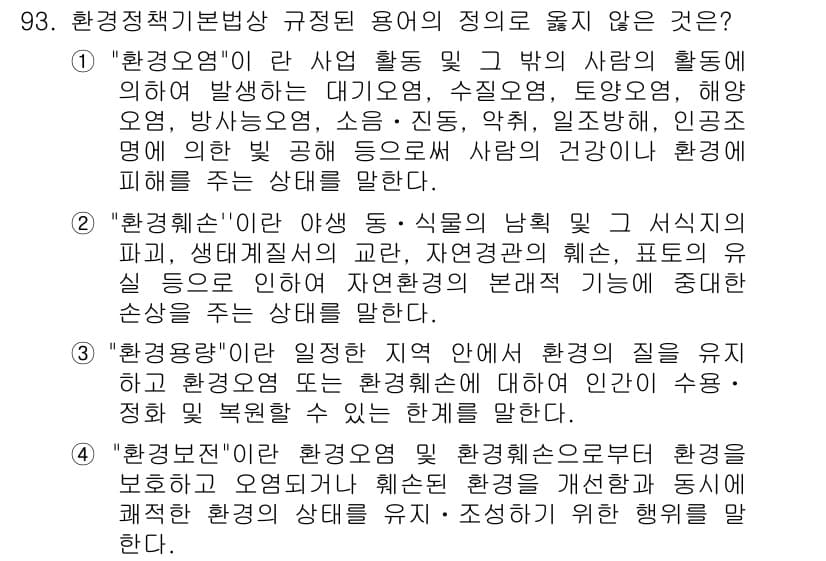 자연생태복원기사(구) 2016년 93번 - 3번은 "환경형태"에 대한 정의와 관련이 없으며, 환경정책에 대한 설명으... 에 관한 핵심 기출문제