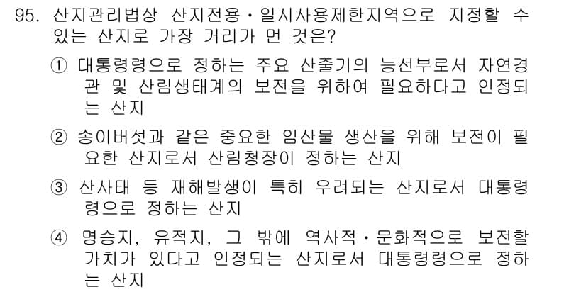 자연생태복원기사(구) 2016년 95번 - 정답과 핵심 포인트를 검수 중인 기출문제