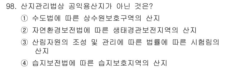 자연생태복원기사(구) 2016년 98번 - 정답과 핵심 포인트를 검수 중인 기출문제