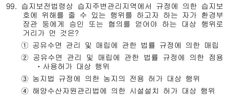 자연생태복원기사(구) 2016년 99번 - 정답 4번은 "농지법 규정에 의한 농지 전용"입니다. 농지법은 농업용 토... 에 관한 핵심 기출문제