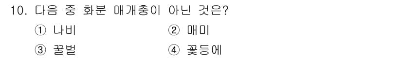 자연생태복원기사 2016년 10번 - . 메미

메미는 곤충으로, 화분 매개체로 활동하지 않습니다. 반면 나비... 에 관한 핵심 기출문제