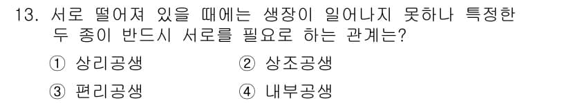 자연생태복원기사 2016년 13번 - . 상리공생

상리공생은 두 생물이 서로에게 이득을 주는 관계로, 한 생... 에 관한 핵심 기출문제