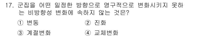 자연생태복원기사 2016년 17번 - 정답은 2번 '진화'입니다. 군집의 방향성을 결정하는 변화를 의미하는 것... 에 관한 핵심 기출문제