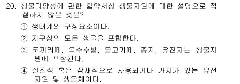 자연생태복원기사 2016년 20번 - 생물다양성은 특정 생태계 내 생물 종의 다양성과 상호작용을 포함하지만, ... 에 관한 핵심 기출문제