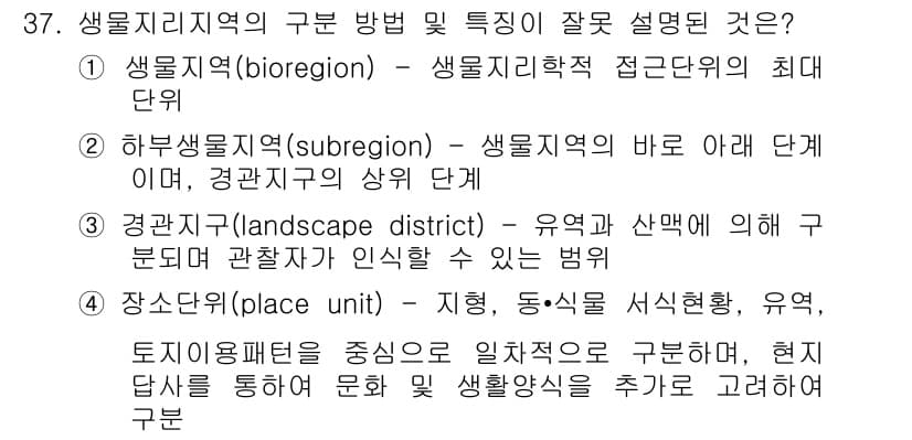 자연생태복원기사 2016년 37번 - 정답과 핵심 포인트를 검수 중인 기출문제