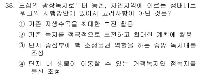 자연생태복원기사 2016년 38번 - 이 선택지는 단지 생물 이동을 강조하고 있지만, 생태계 복원에서는 서식지... 에 관한 핵심 기출문제