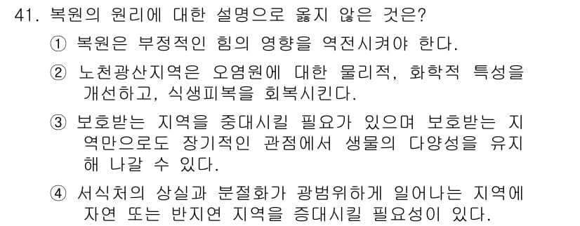 자연생태복원기사 2016년 41번 - 복원의 원리에 대한 설명 중에서 3번이 정답인 이유는, 보호항목이 지역을... 에 관한 핵심 기출문제
