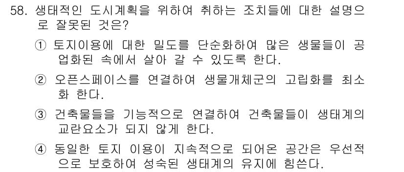 자연생태복원기사 2016년 58번 - 정답과 핵심 포인트를 검수 중인 기출문제
