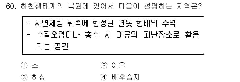 자연생태복원기사 2016년 60번 - 정답과 핵심 포인트를 검수 중인 기출문제
